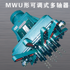 MWU型可調(diào)式多軸器（重切削）